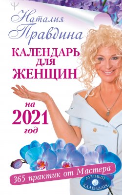 Книга "Календарь для женщин на 2021 год. 365 практик от Мастера. Лунный календарь" {Совет на каждый день от Наталии Правдиной} – Наталия Правдина, 2020