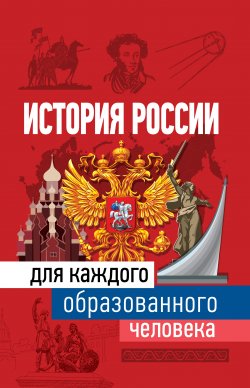 Книга "История России для каждого образованного человека" {Всё для каждого образованного человека} – Наталья Иртенина, 2020