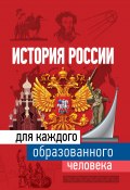 История России для каждого образованного человека (Наталья Иртенина, 2020)