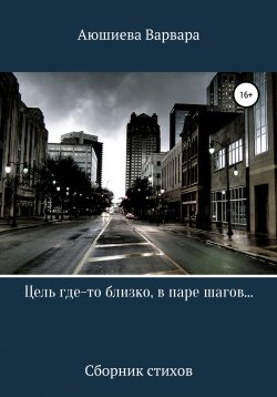Книга "Цель где-то близко, в паре шагов…" – Варвара Аюшиева, 2020