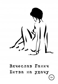 Книга "Битва на удачу" – Вячеслав Ганич, 2010