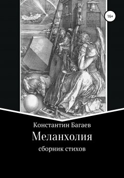 Книга "Меланхолия" – Константин Багаев, 2020