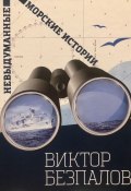 Книга "Невыдуманные морские истории" (Виктор Безпалов, 2020)