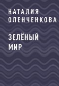 Книга "Зелёный мир" (Наталия Оленченкова)