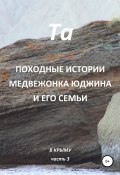 Книга "Походные истории медвежонка Юджина и его семьи. В Крыму. Часть 3" (Та, 2020)