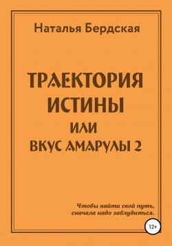 Книга "Траектория истины, или Вкус Амарулы" – Наталья Бердская, 2020