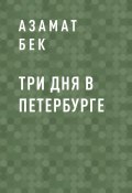 Книга "Три дня в Петербурге" (Азамат Бек)