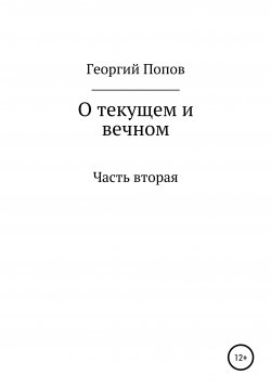 Книга "О текущем и вечном. Часть II" – Георгий Попов, 2015