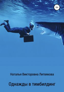 Книга "Однажды в тимбилдинг" – Наталья Литвякова, 2019