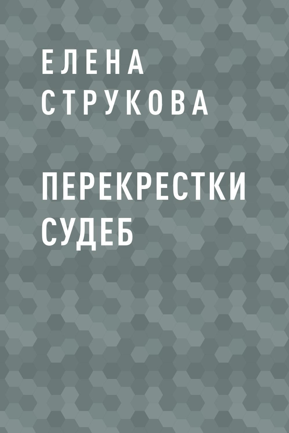 Перекрестки читать. Перекрёстки судьбы. Обложка для книги. Книга перекресток. Перекрёстки наших судеб.