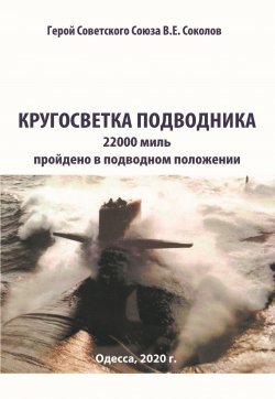Книга "Кругосветка подводника" {Служу России!} – Валентин Соколов, 2020