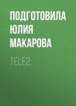 Книга "TELE2" {РБК выпуск 06-08-2020} – Подготовила Юлия Макарова, 2020