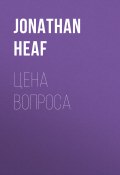 Книга "Цена вопроса" (JONATHAN HEAF, 2020)