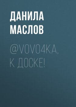 Книга "@V0Vo4ka, К ДОСКЕ!" {Maxim выпуск 07-2020} – Данила Маслов, 2020