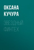Звездный финтех (Оксана Кучура, 2020)