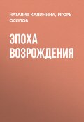 Эпоха возрождения (НАТАЛИЯ КАЛИНИНА, Игорь Осипов, 2020)