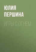 Книга "ИГРЫ С ОГНЕМ" (ЮЛИЯ ПЕРШИНА, 2020)