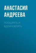 Книга "ПООЩРЯТЬ И ВДОХНОВЛЯТЬ" (Анастасия Андреева, 2020)