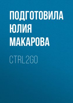 Книга "CTRL2GO" {РБК выпуск 06-08-2020} – Подготовила Юлия Макарова, 2020