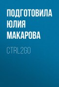 Книга "CTRL2GO" (Подготовила Юлия Макарова, 2020)
