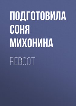 Книга "REBOOT" {РБК выпуск 06-08-2020} – Подготовила Соня Михонина, 2020