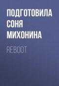 Книга "REBOOT" (Подготовила Соня Михонина, 2020)