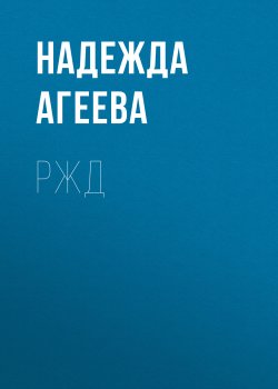 Книга "РЖД" {РБК выпуск 06-08-2020} – Надежда Агеева, 2020