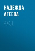 Книга "РЖД" (Надежда Агеева, 2020)