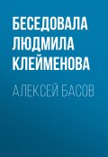 Книга "АЛЕКСЕЙ БАСОВ" (Беседовала Людмила Клейменова, 2020)