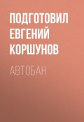 АВТОБАН (Подготовил Евгений Коршунов, 2020)