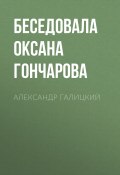 Книга "АЛЕКСАНДР ГАЛИЦКИЙ" (Беседовала Оксана Гончарова, 2020)