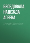 Книга "АРКАДИЙ ДВОРКОВИЧ" (Беседовала Надежда Агеева, 2020)