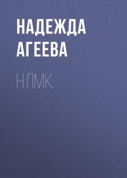 Книга "НЛМК" {РБК выпуск 06-08-2020} – Надежда Агеева, 2020
