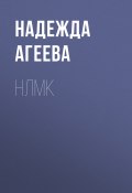 Книга "НЛМК" (Надежда Агеева, 2020)