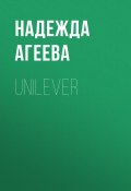 Книга "UNILEVER" (Надежда Агеева, 2020)