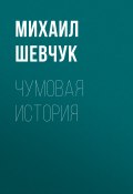 Книга "ЧУМОВАЯ ИСТОРИЯ" (Михаил Шевчук, 2020)