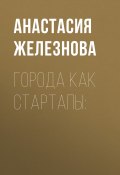 Книга "ГОРОДА КАК СТАРТАПЫ:" (Анастасия Железнова, 2020)