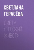Книга "ДИЕТА «Плоский живот»" (Светлана Герасёва, 2020)
