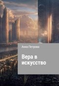 Книга "Вера в искусство" (Анна Петрова, 2020)