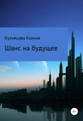 Книга "Шанс на будущее" (Ксения Кузнецова, 2020)