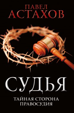 Книга "Судья. Тайная сторона правосудия" {Адвокат Артем Павлов} – Павел Астахов, 2020