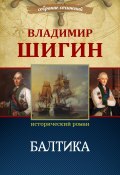 Книга "Балтика (Собрание сочинений)" (Владимир Шигин, 2010)