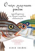 Книга "О чём молчат рыбы. Путеводитель по жизни морских обитателей" (Хелен Скейлс, 2018)