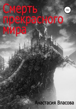 Книга "Смерть прекрасного мира" – Анастасия Власова, 2020