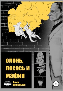 Книга "Олень, лосось и мафия" – Ольга Прокопьева, 2019