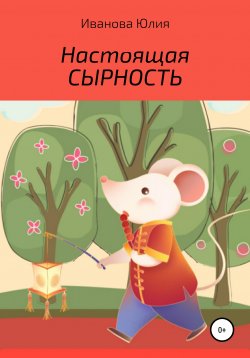 Книга "Настоящая сырность" – Юлия Иванова, 2013