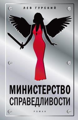 Книга "Министерство справедливости" – Лев Гурский, 2020