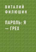Книга "Пароль: я – Грех" (Виталий Филюшин)