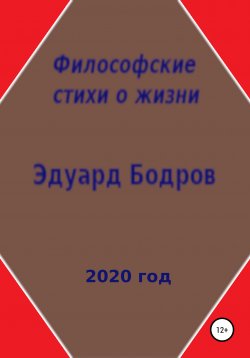 Книга "Философские стихи о жизни" – Эдуард Бодров, 2020