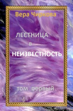 Книга "Лестница в неизвестность. Том 1" – Вера Чиркова, 2020
